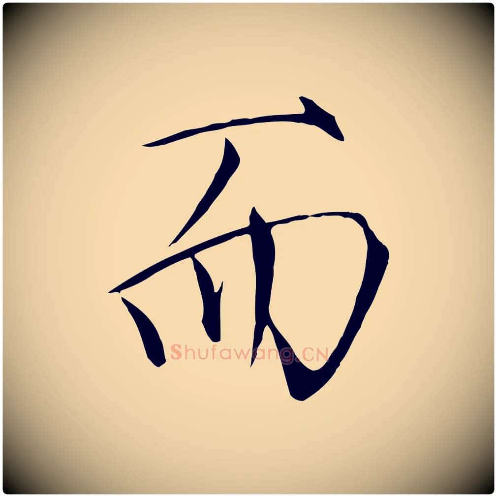 而毛笔瘦金体写法,摘自宋代徽宗跋张翰帖