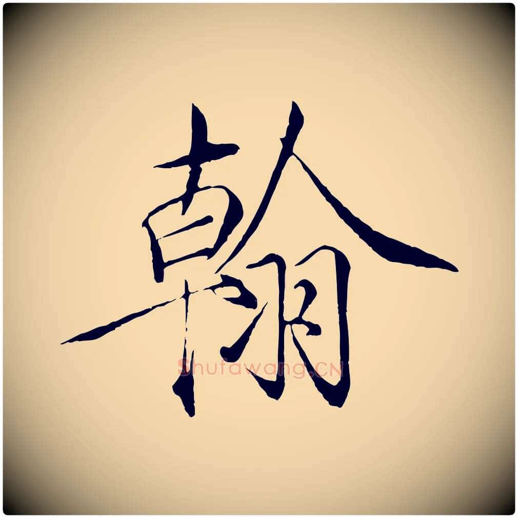 翰毛笔瘦金体写法,摘自宋代徽宗跋张翰帖