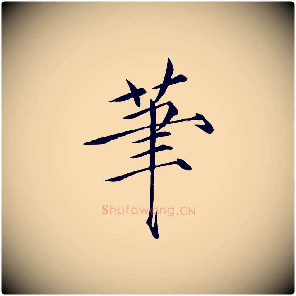 筆毛笔瘦金体写法,摘自宋代徽宗跋张翰帖