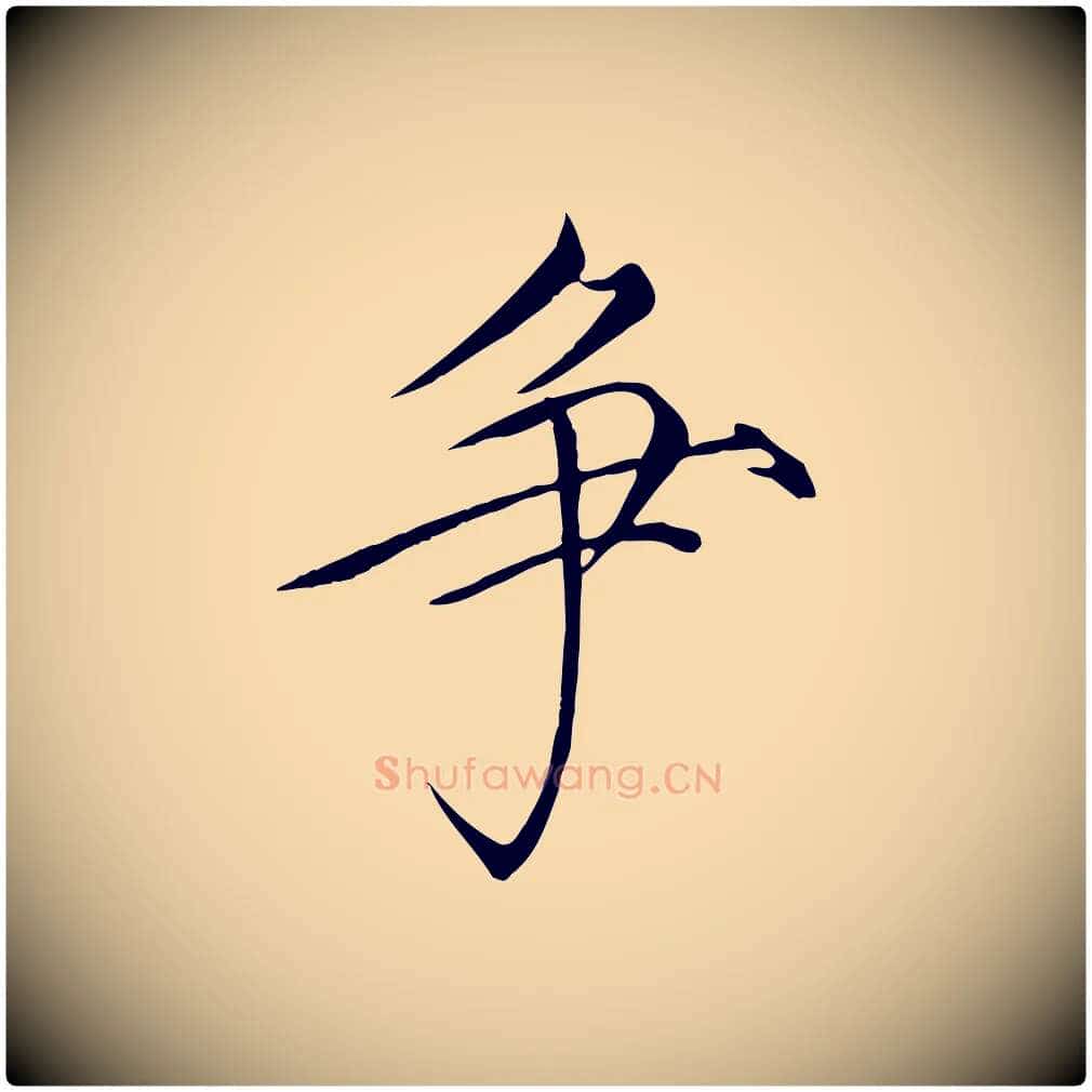 爭毛笔瘦金体写法,摘自宋代徽宗跋张翰帖