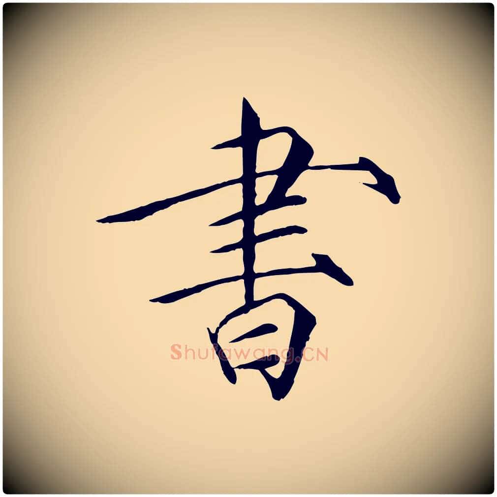 書毛笔瘦金体写法,摘自宋代徽宗跋张翰帖