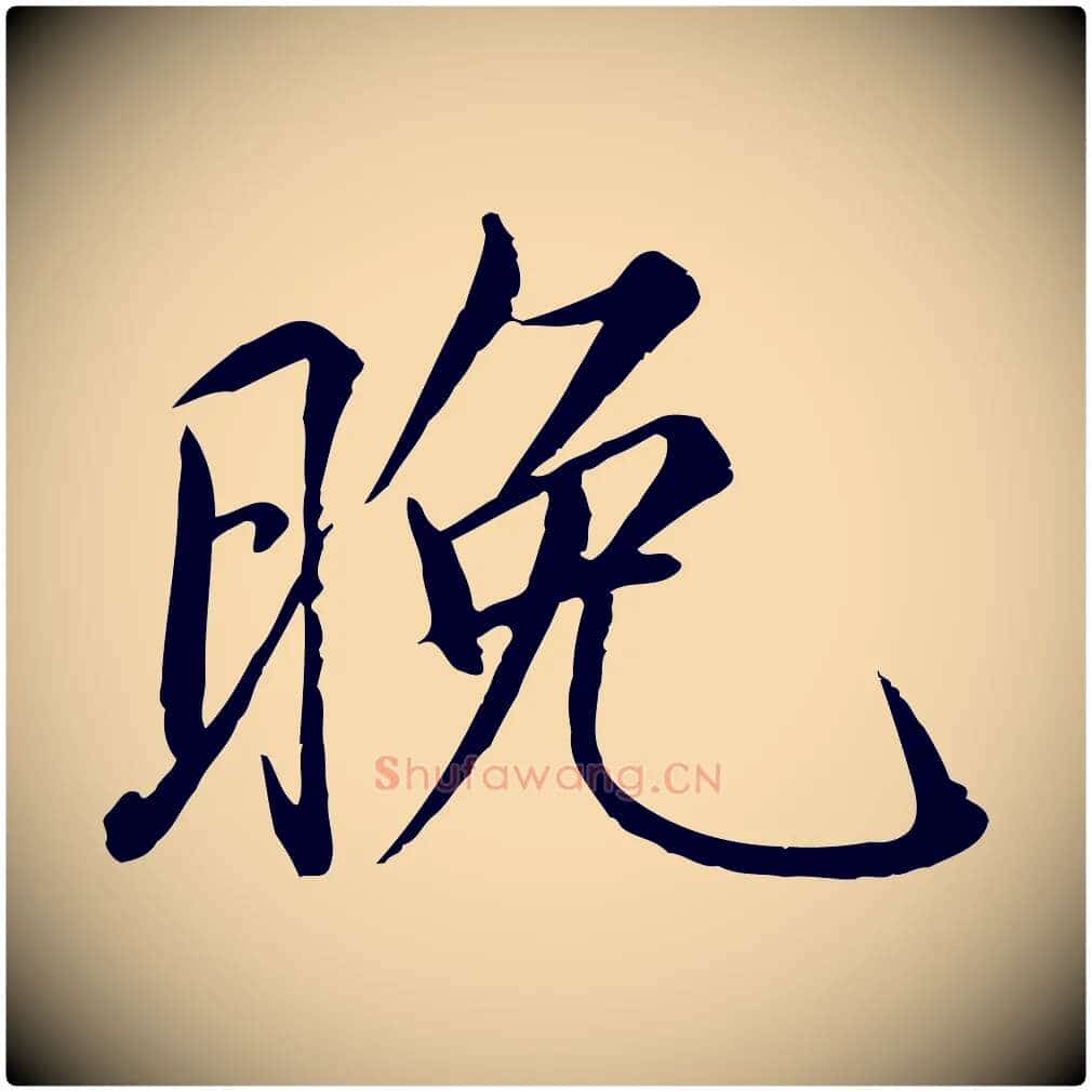 晚毛笔瘦金体写法,摘自宋代徽宗跋张翰帖