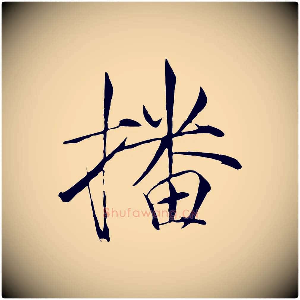 播毛笔瘦金体写法,摘自宋代徽宗跋张翰帖