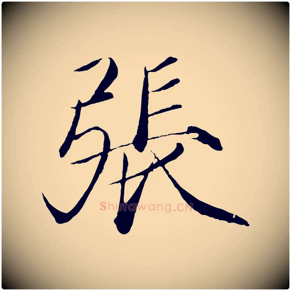 張毛笔瘦金体写法,摘自宋代徽宗跋张翰帖