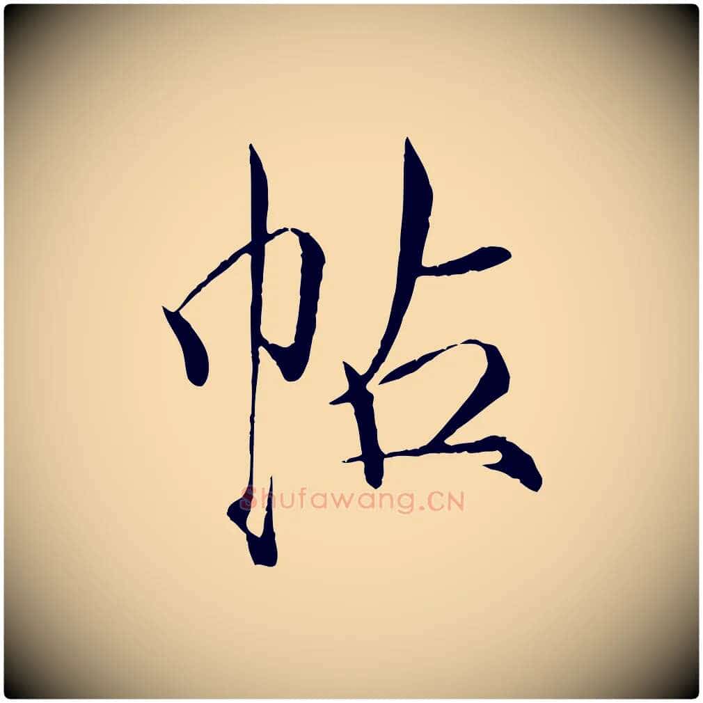 帖毛笔瘦金体写法,摘自宋代徽宗跋张翰帖