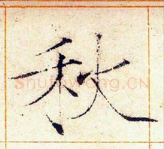 秋字赵佶毛笔瘦金体书法写法,摘自赵佶毛笔瘦金体书法作品