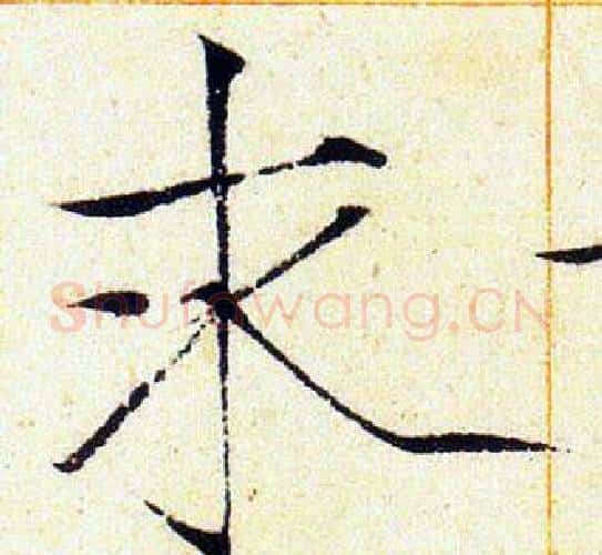 求字赵佶毛笔瘦金体书法写法,摘自赵佶毛笔瘦金体书法作品