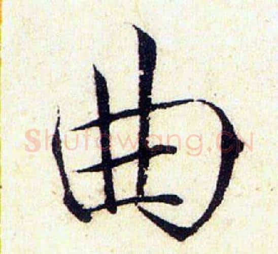曲字赵佶毛笔瘦金体书法写法,摘自赵佶毛笔瘦金体书法作品