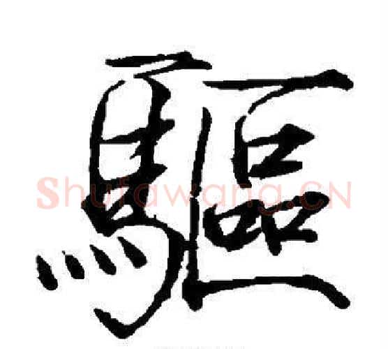 驱字赵佶毛笔瘦金体书法写法,摘自赵佶毛笔瘦金体书法作品