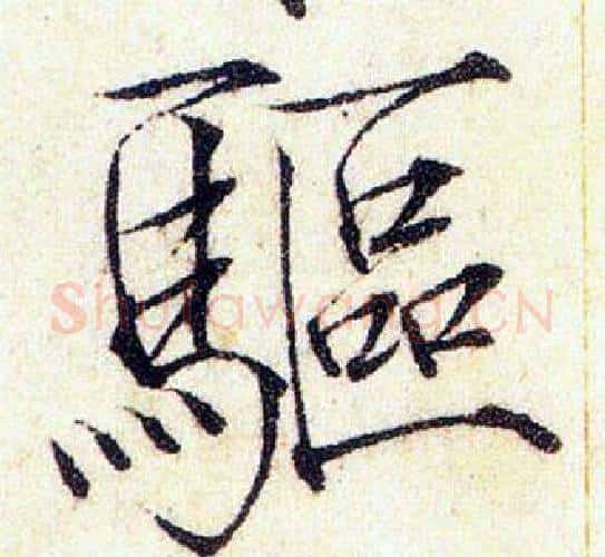 驅字赵佶毛笔瘦金体书法写法,摘自赵佶毛笔瘦金体书法作品