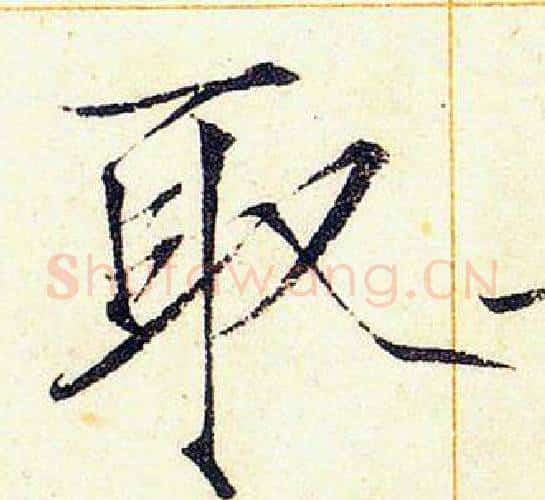 取字赵佶毛笔瘦金体书法写法,摘自赵佶毛笔瘦金体书法作品