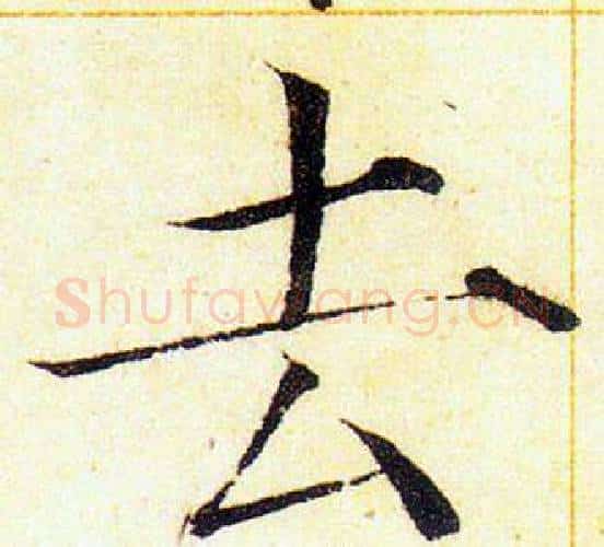 去字赵佶毛笔瘦金体书法写法,摘自赵佶毛笔瘦金体书法作品