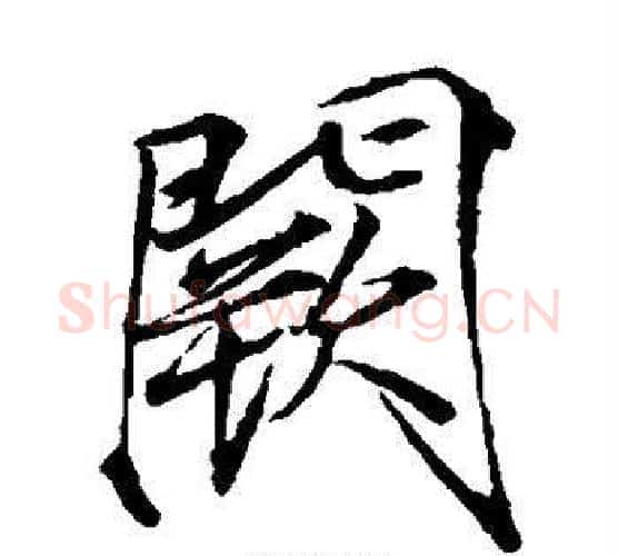 阙字赵佶毛笔瘦金体书法写法,摘自赵佶毛笔瘦金体书法作品