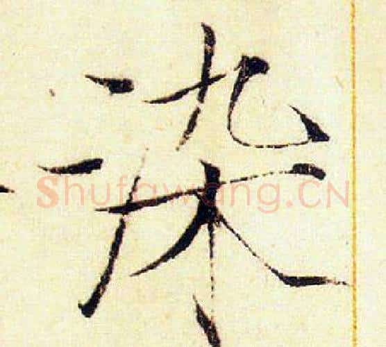 染字赵佶毛笔瘦金体书法写法,摘自赵佶毛笔瘦金体书法作品