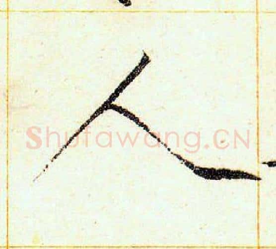 人字赵佶毛笔瘦金体书法写法,摘自赵佶毛笔瘦金体书法作品