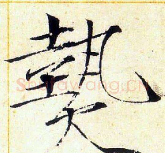 熱字赵佶毛笔瘦金体书法写法,摘自赵佶毛笔瘦金体书法作品