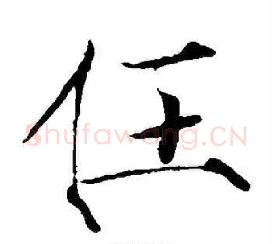任字赵佶毛笔瘦金体书法写法,摘自赵佶毛笔瘦金体书法作品