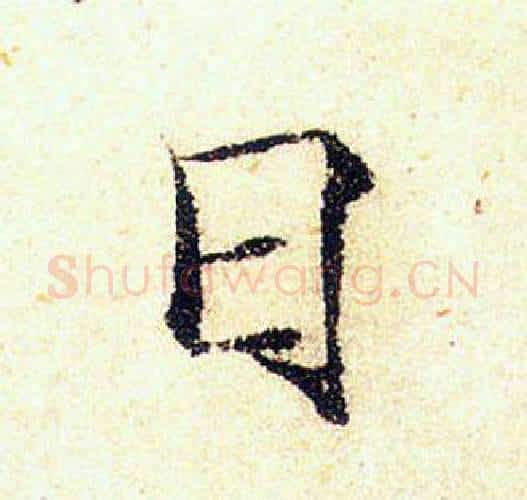 日字赵佶毛笔瘦金体书法写法,摘自赵佶毛笔瘦金体书法作品