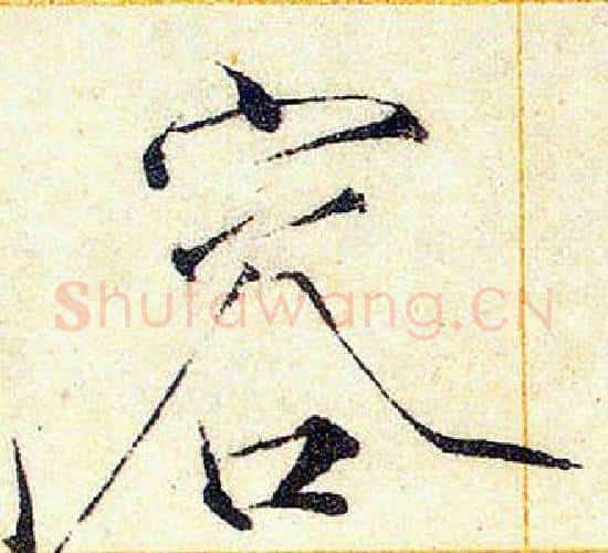 容字赵佶毛笔瘦金体书法写法,摘自赵佶毛笔瘦金体书法作品