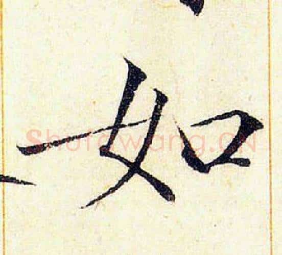 如字赵佶毛笔瘦金体书法写法,摘自赵佶毛笔瘦金体书法作品