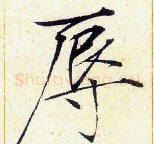 辱字赵佶毛笔瘦金体书法写法,摘自赵佶毛笔瘦金体书法作品