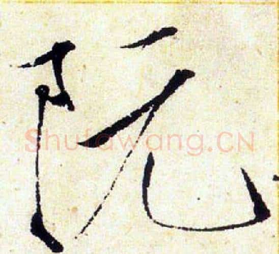 阮字赵佶毛笔瘦金体书法写法,摘自赵佶毛笔瘦金体书法作品