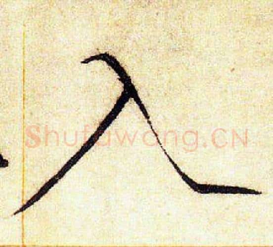 入字赵佶毛笔瘦金体书法写法,摘自赵佶毛笔瘦金体书法作品