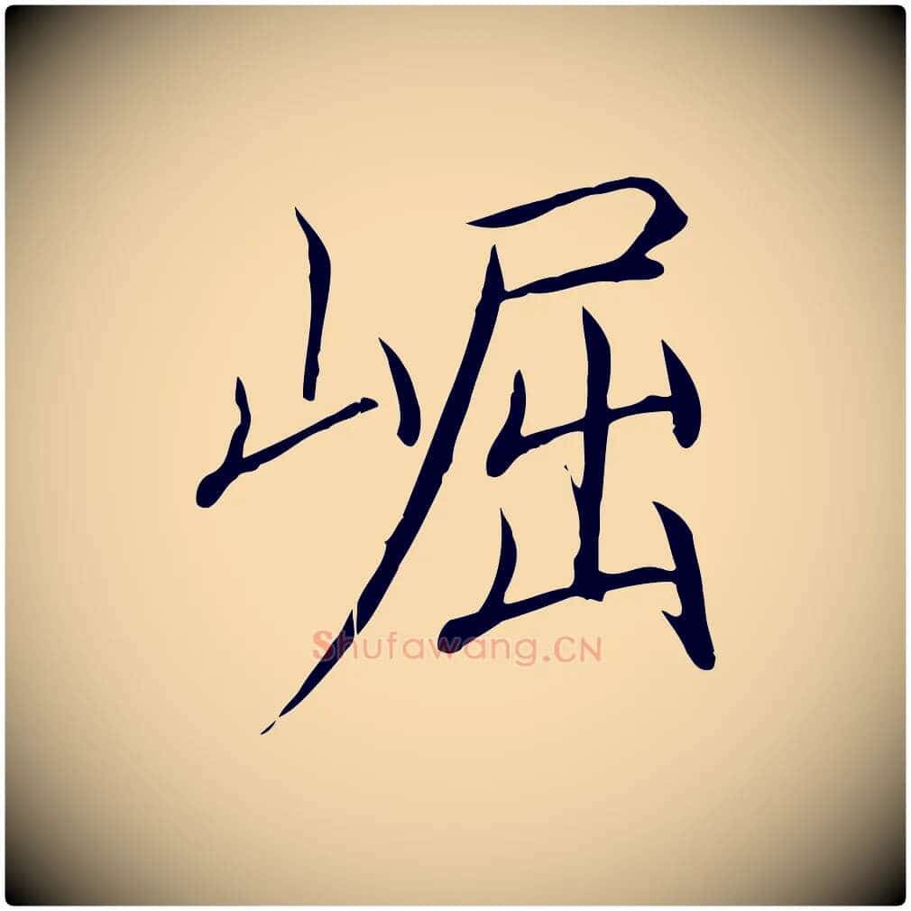 崛毛笔瘦金体写法,摘自宋代徽宗跋张翰帖