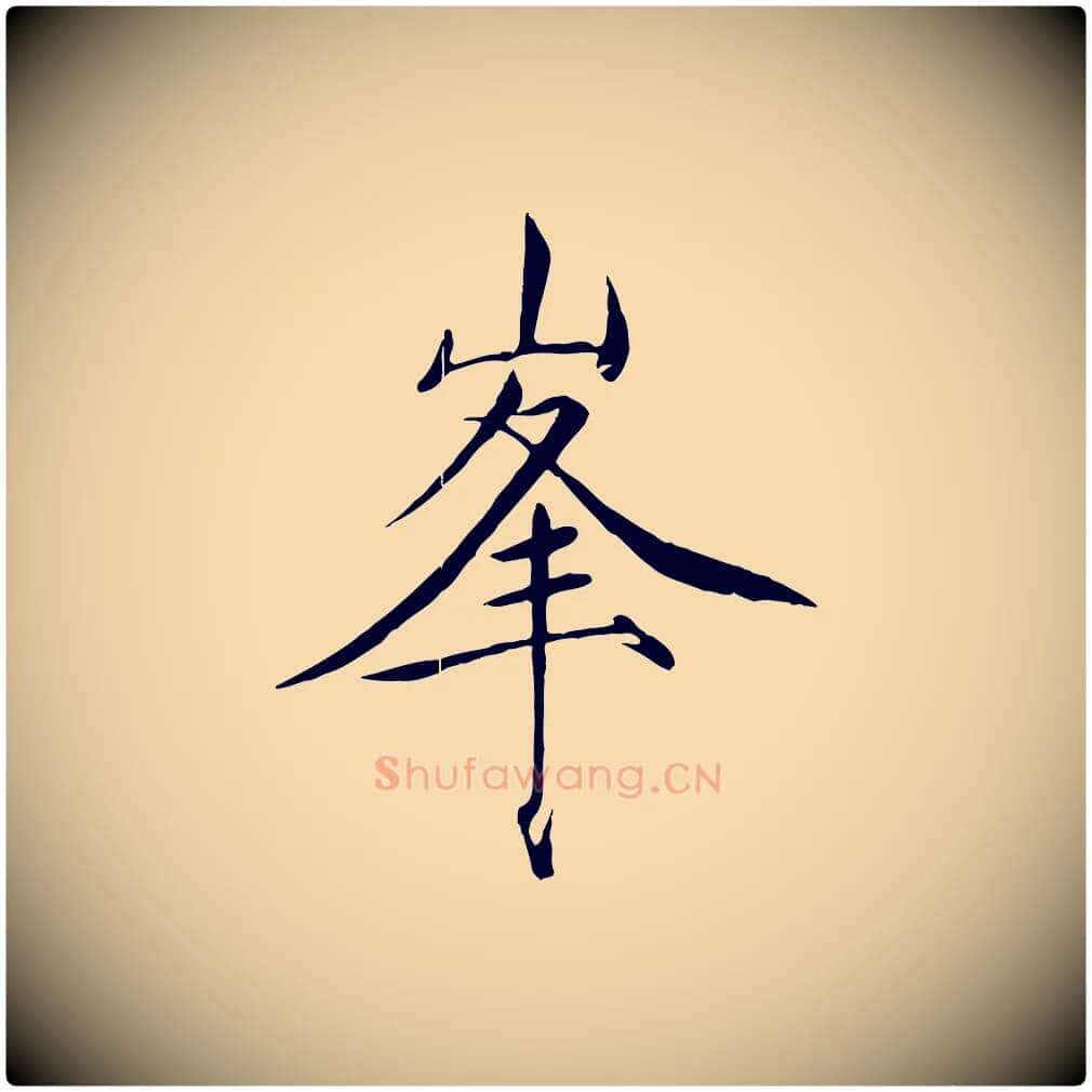 峰毛笔瘦金体写法,摘自宋代徽宗跋张翰帖