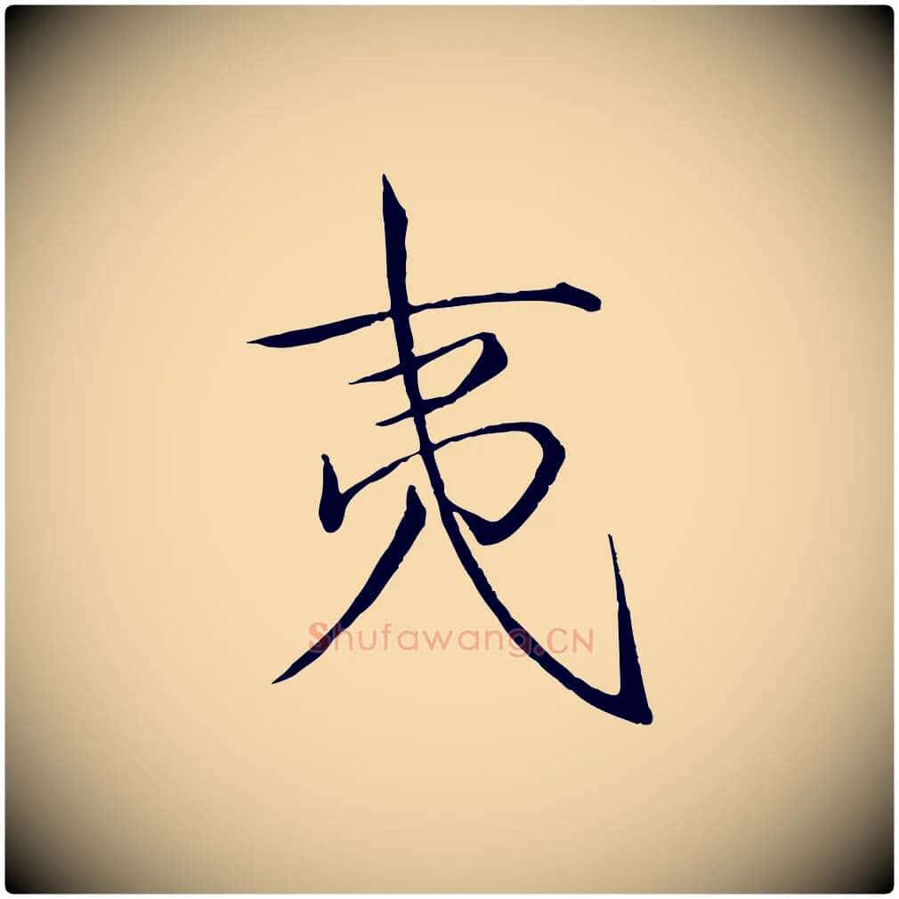 夷毛笔瘦金体写法,摘自宋代徽宗跋张翰帖