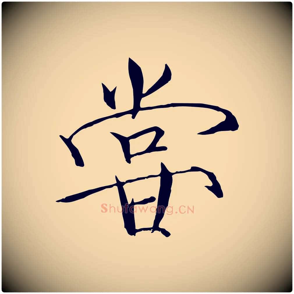 嘗毛笔瘦金体写法,摘自宋代徽宗跋张翰帖