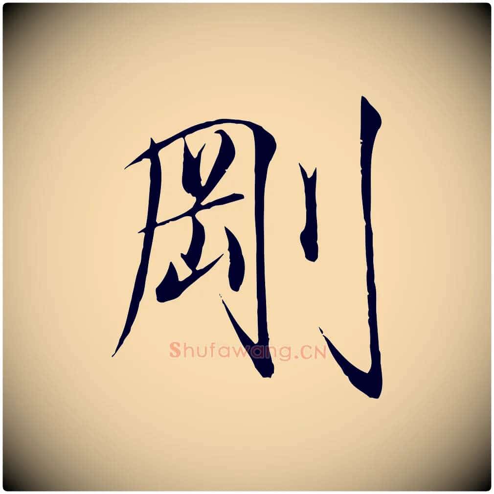 剛毛笔瘦金体写法,摘自宋代徽宗跋张翰帖