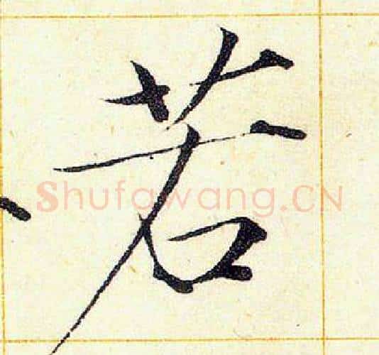 若字赵佶毛笔瘦金体书法写法,摘自赵佶毛笔瘦金体书法作品