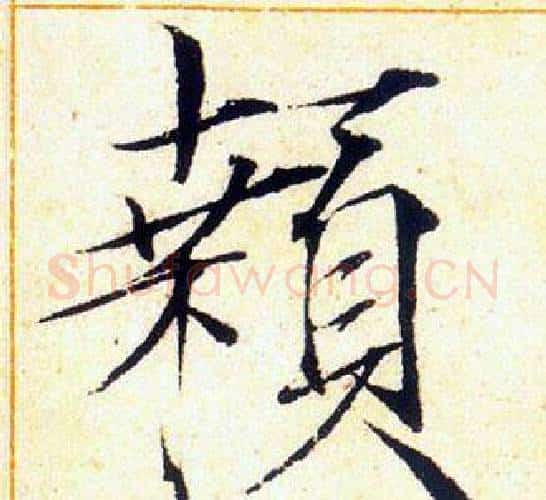 顙字赵佶毛笔瘦金体书法写法,摘自赵佶毛笔瘦金体书法作品