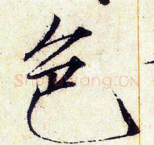 色字赵佶毛笔瘦金体书法写法,摘自赵佶毛笔瘦金体书法作品