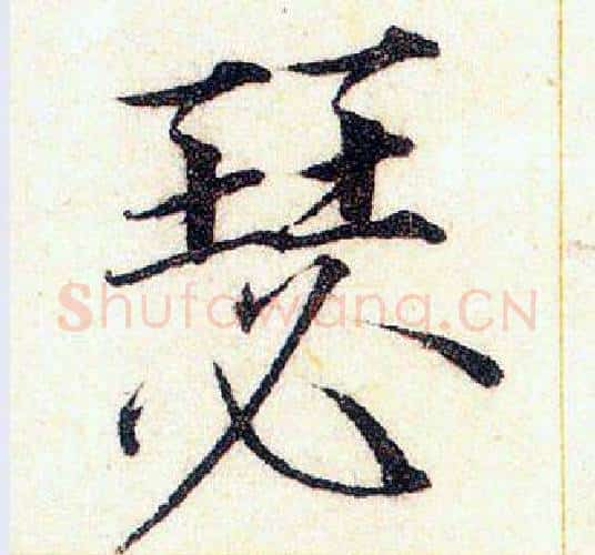瑟字赵佶毛笔瘦金体书法写法,摘自赵佶毛笔瘦金体书法作品