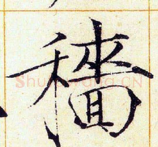 穡字赵佶毛笔瘦金体书法写法,摘自赵佶毛笔瘦金体书法作品