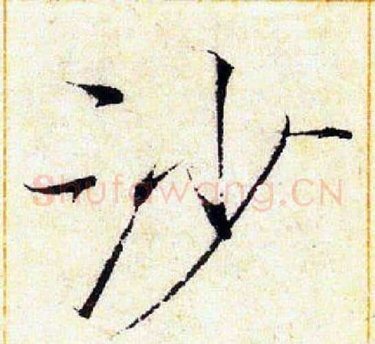 沙字赵佶毛笔瘦金体书法写法,摘自赵佶毛笔瘦金体书法作品
