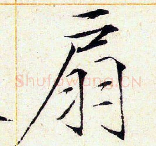 扇字赵佶毛笔瘦金体书法写法,摘自赵佶毛笔瘦金体书法作品