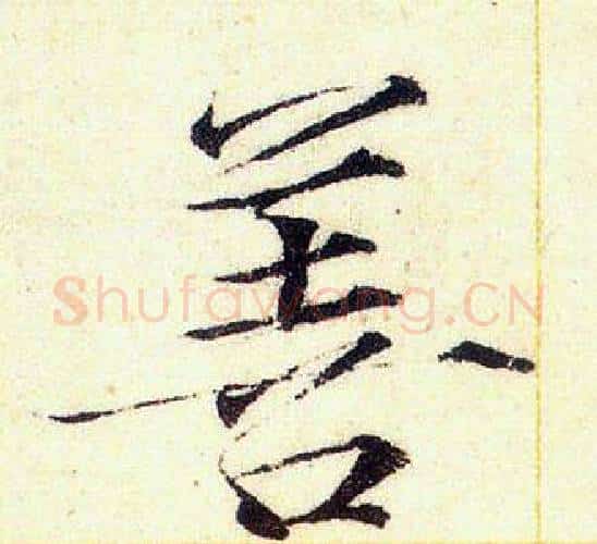 善字赵佶毛笔瘦金体书法写法,摘自赵佶毛笔瘦金体书法作品