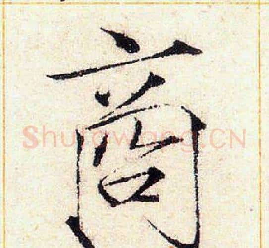 商字赵佶毛笔瘦金体书法写法,摘自赵佶毛笔瘦金体书法作品