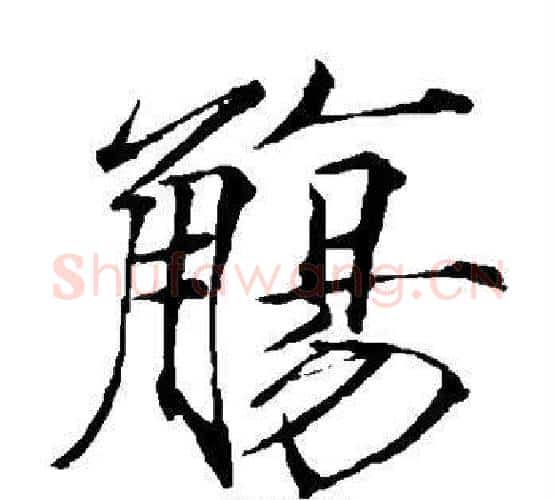 觞字赵佶毛笔瘦金体书法写法,摘自赵佶毛笔瘦金体书法作品
