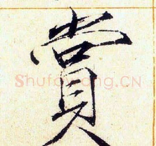 賞字赵佶毛笔瘦金体书法写法,摘自赵佶毛笔瘦金体书法作品