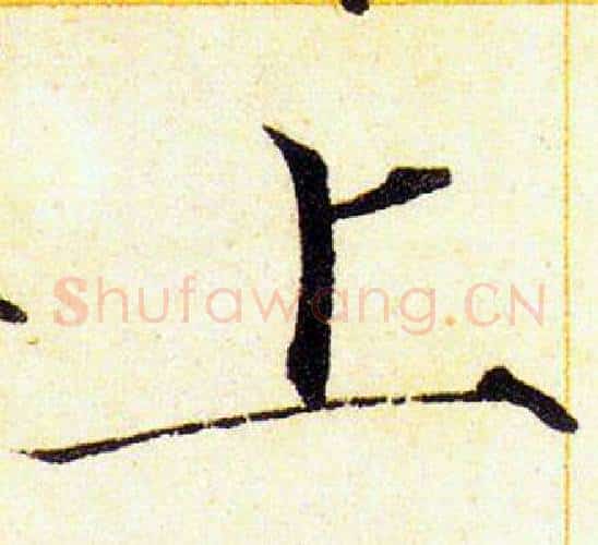 上字赵佶毛笔瘦金体书法写法,摘自赵佶毛笔瘦金体书法作品