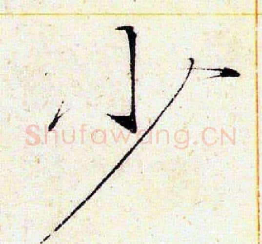 少字赵佶毛笔瘦金体书法写法,摘自赵佶毛笔瘦金体书法作品
