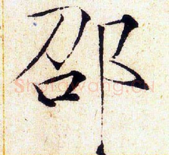 邵字赵佶毛笔瘦金体书法写法,摘自赵佶毛笔瘦金体书法作品