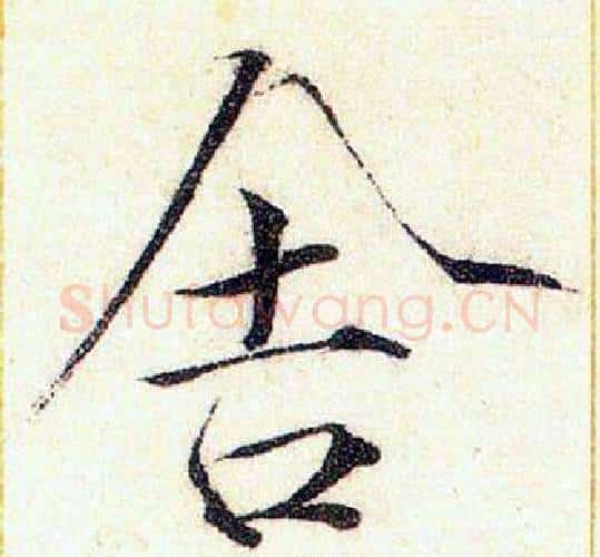 舍字赵佶毛笔瘦金体书法写法,摘自赵佶毛笔瘦金体书法作品