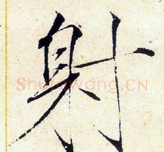 射字赵佶毛笔瘦金体书法写法,摘自赵佶毛笔瘦金体书法作品
