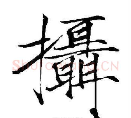 摄字赵佶毛笔瘦金体书法写法,摘自赵佶毛笔瘦金体书法作品