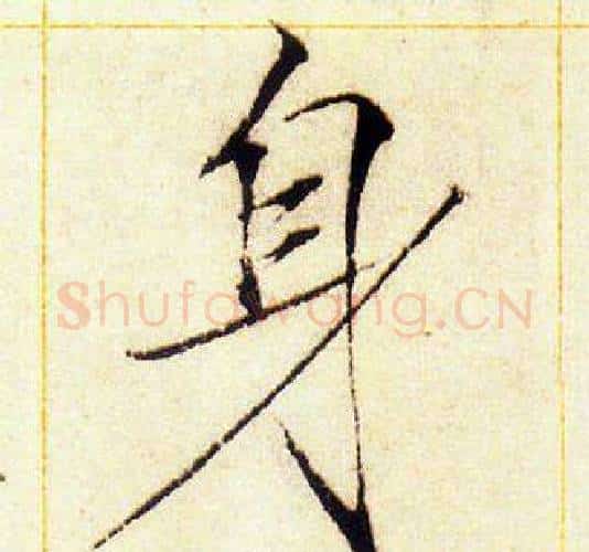 身字赵佶毛笔瘦金体书法写法,摘自赵佶毛笔瘦金体书法作品